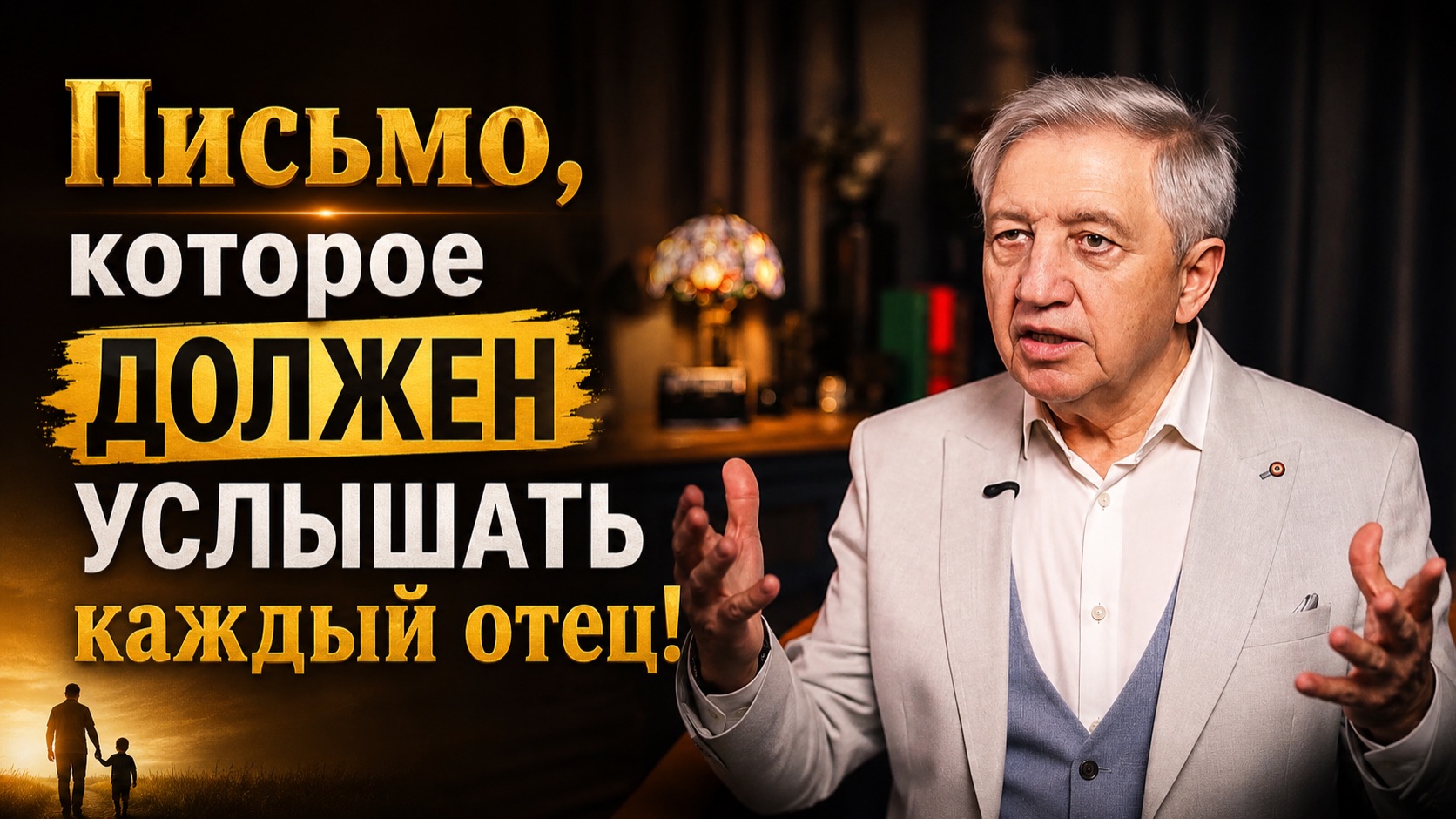 Письмо, которое должен услышать каждый отец!