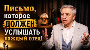 Письмо, которое должен услышать каждый отец!