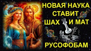 Новая НАУКА 🧬 КОШМАР для РУСОФОБОВ👁