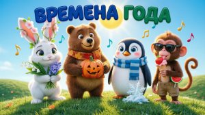 Учим ВРЕМЕНА ГОДА! Игра-песенка для детей: зима, весна, лето, осень — учимся играючи