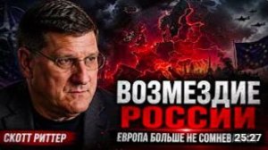 Скотт Риттер_ Россия скоро расширит войну, удар по ЕВРОПЕ
