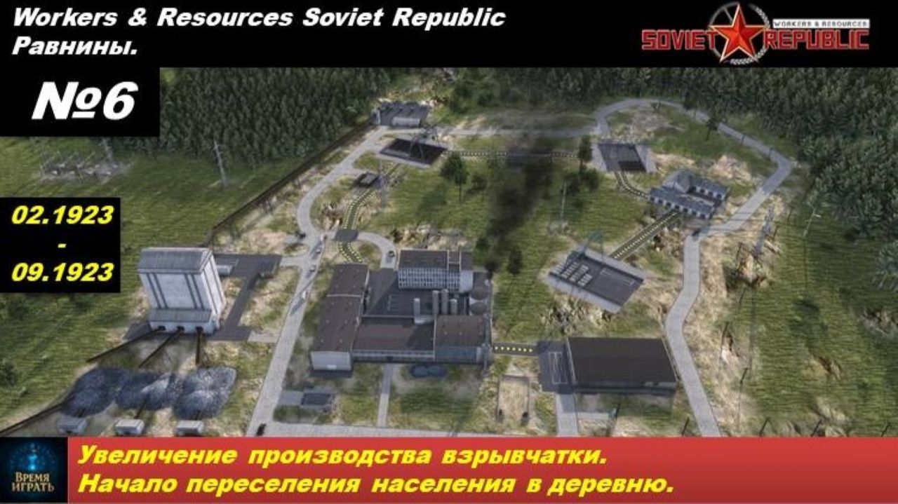 Workers & Resources Soviet Republic Равнины №6. Увеличение производства взрывчатки.