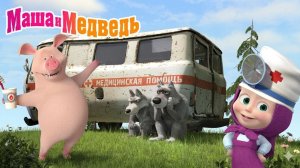 Маша и Медведь Мультфильм｜Маша лечит зверей｜Маша и Медведь смотреть | Развивающая Игра