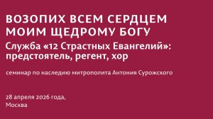 «ВОЗОПИХ ВСЕМ СЕРДЦЕМ МОИМ ЩЕДРОМУ БОГУ». Семинар 28.04.2026