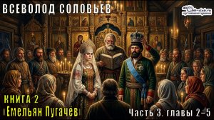 Вячеслав Шишков «Емельян Пугачёв» книга 2, Часть 3, главы 2–5