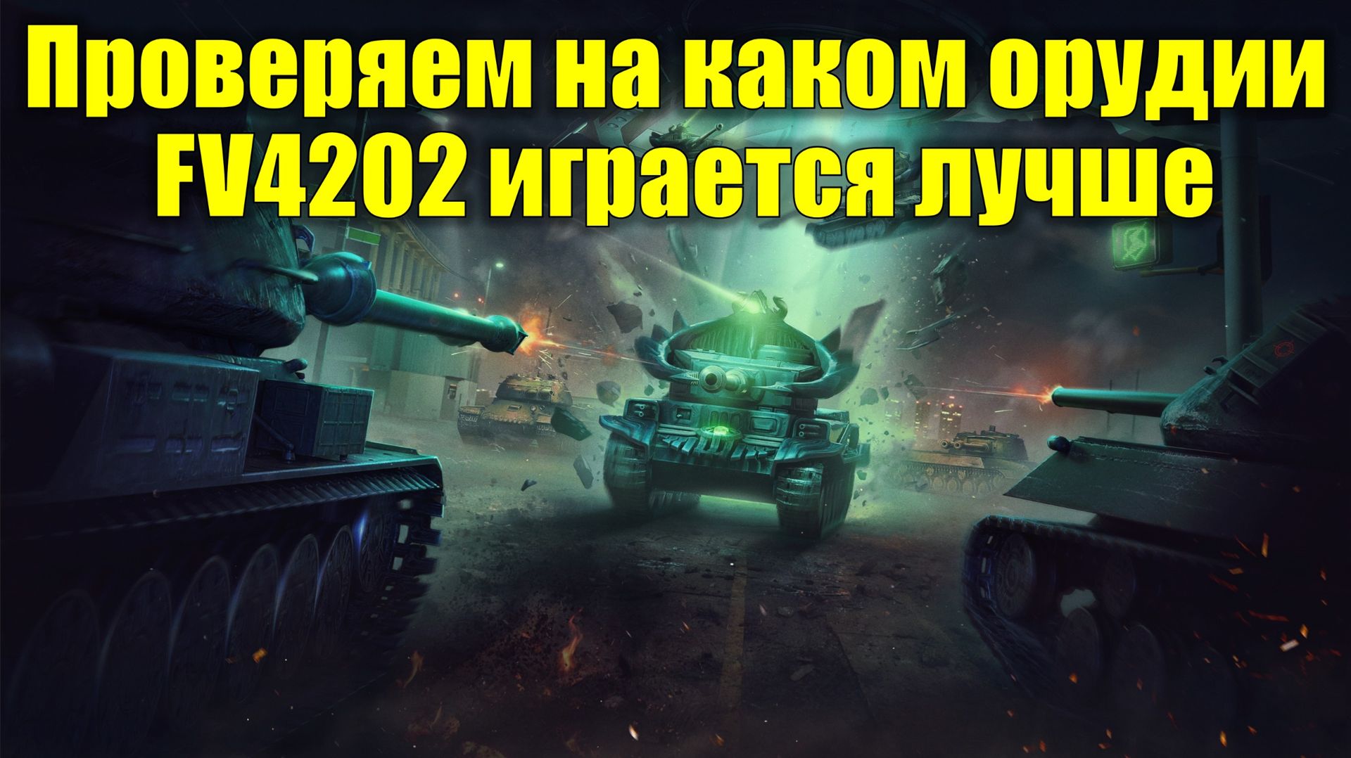 Проверяем на каком орудии FV4202 играется эффективнее #tanksblitz