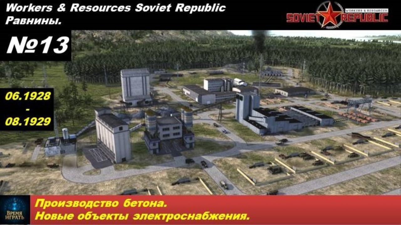 Workers & Resources Soviet Republic Равнины №13. Производство бетона. Новые объекты электроснабжения