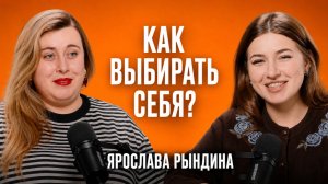 КАК ПЕРЕСТАТЬ ПОДСТРАИВАТЬСЯ ПОД ДРУГИХ? ЯРОСЛАВА РЫНДИНА