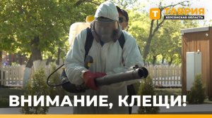 В Геническом округе проводят акарицидную обработку территорий от клещей