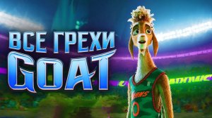 Все грехи мультфильма _GOAT_ Мечтай по-крупному_