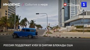 Россия поддержит Кубу в снятии американской блокады
