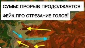 Фронт катится к Сумам. Бойня в зоне Востока! Военные сводки 15.05.2026