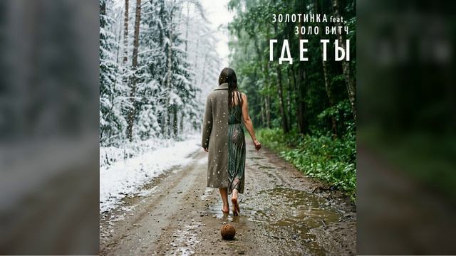 #Золотинка и Золо Витч - Где ты
