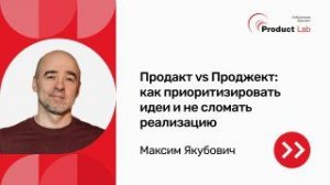 Продакт vs Проджект, как_приоритизировать_идеи_и_не_сломать_реализацию
