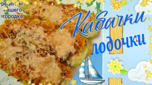 кабачки  ,,Лодочки»  с фаршем.