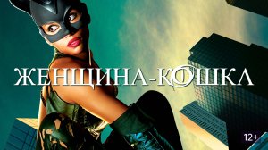 Женщина-кошка (2004) / Catwoman