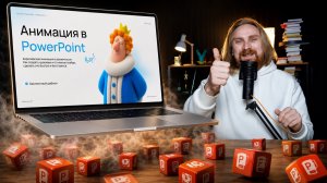 🔥 КРУТАЯ анимация в PowerPoint | скачать шаблоны презентаций