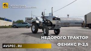 Самый недорого трактор в России Феникс Р-2,5