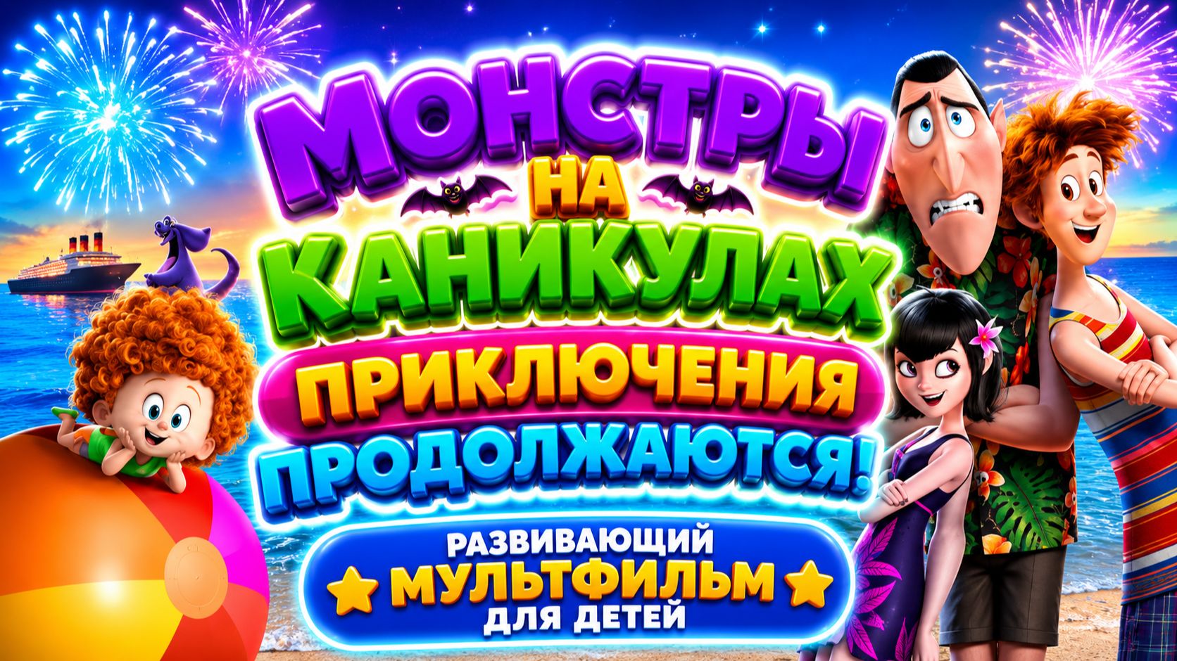 Монстры на каникулах — Приключения продолжаются! 👻✨ Развивающий мультфильм для детей