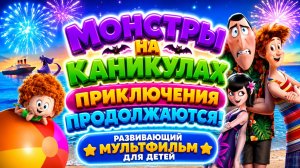 Монстры на каникулах — Приключения продолжаются! 👻✨ Развивающий мультфильм для детей