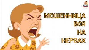 МОШЕННИЦА ВСЯ НА НЕРВАХ
