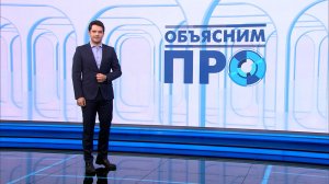 Объясним ПРО 15 мая