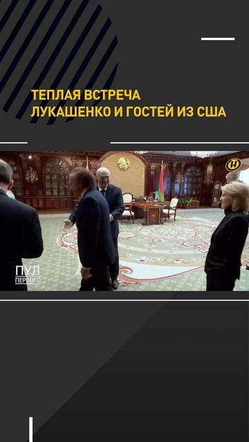 Теплая встреча Лукашенко и гостей из США