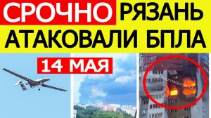 Рязань атаковали беспилотники. Горит НПЗ? Атака БПЛА в Рязанской области - что известно