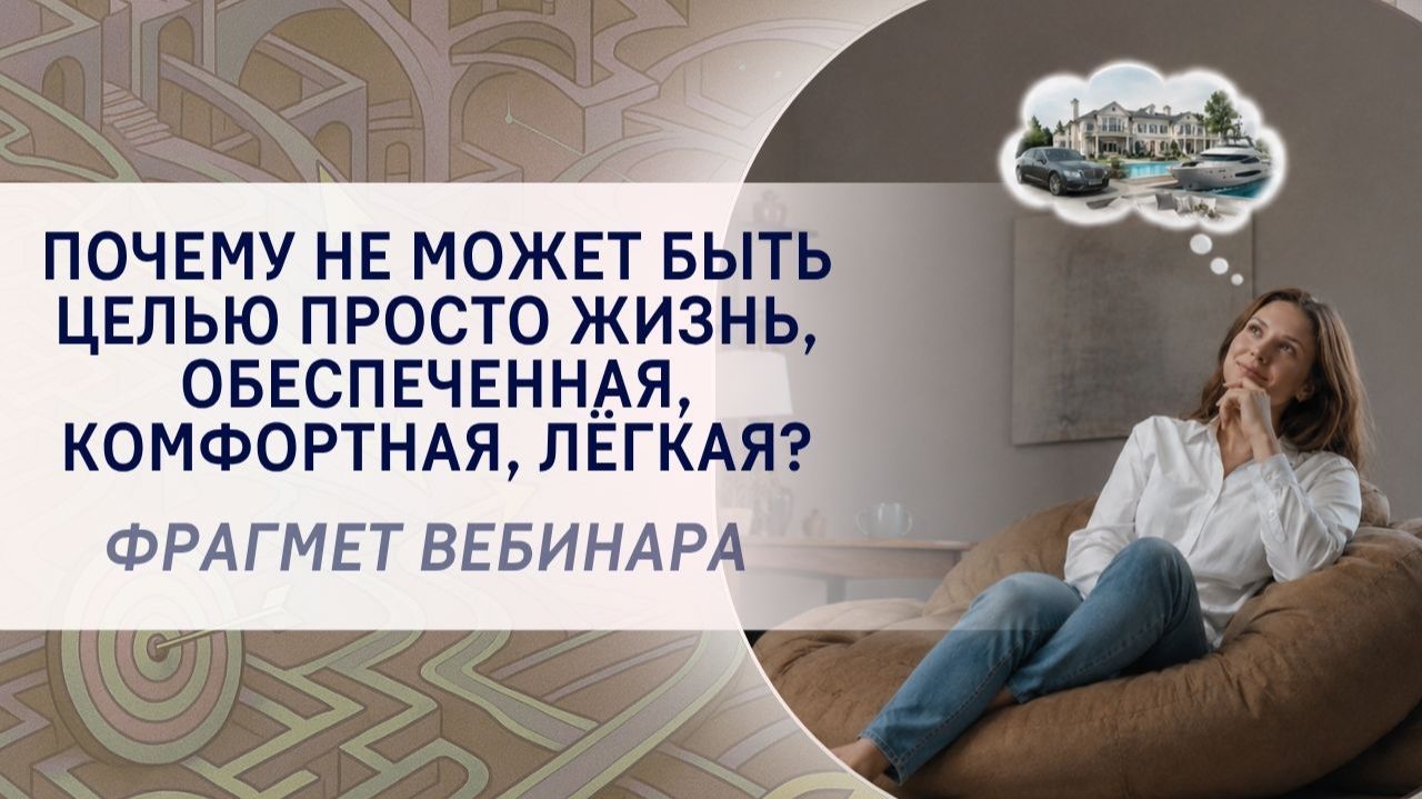 Почему не может быть целью просто жизнь, обеспеченная, комфортная, лёгкая?