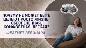 Почему не может быть целью просто жизнь, обеспеченная, комфортная, лёгкая?