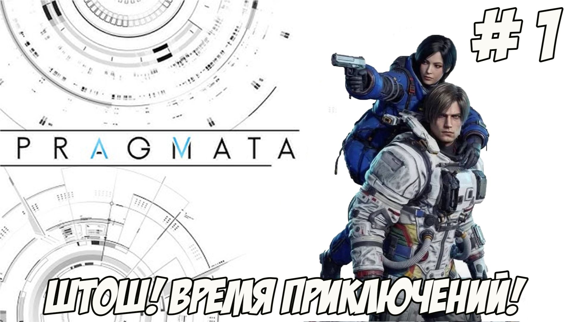 PRAGMATA. Часть 1. Время приключений!