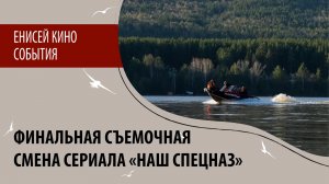 Финальная съемочная смена сериала «Наш спецназ»