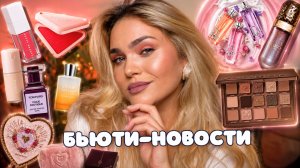 Новинки косметики – БЬЮТИ-НОВОСТИ №10😱провальные и успешные запуски российских и зарубежных брендов