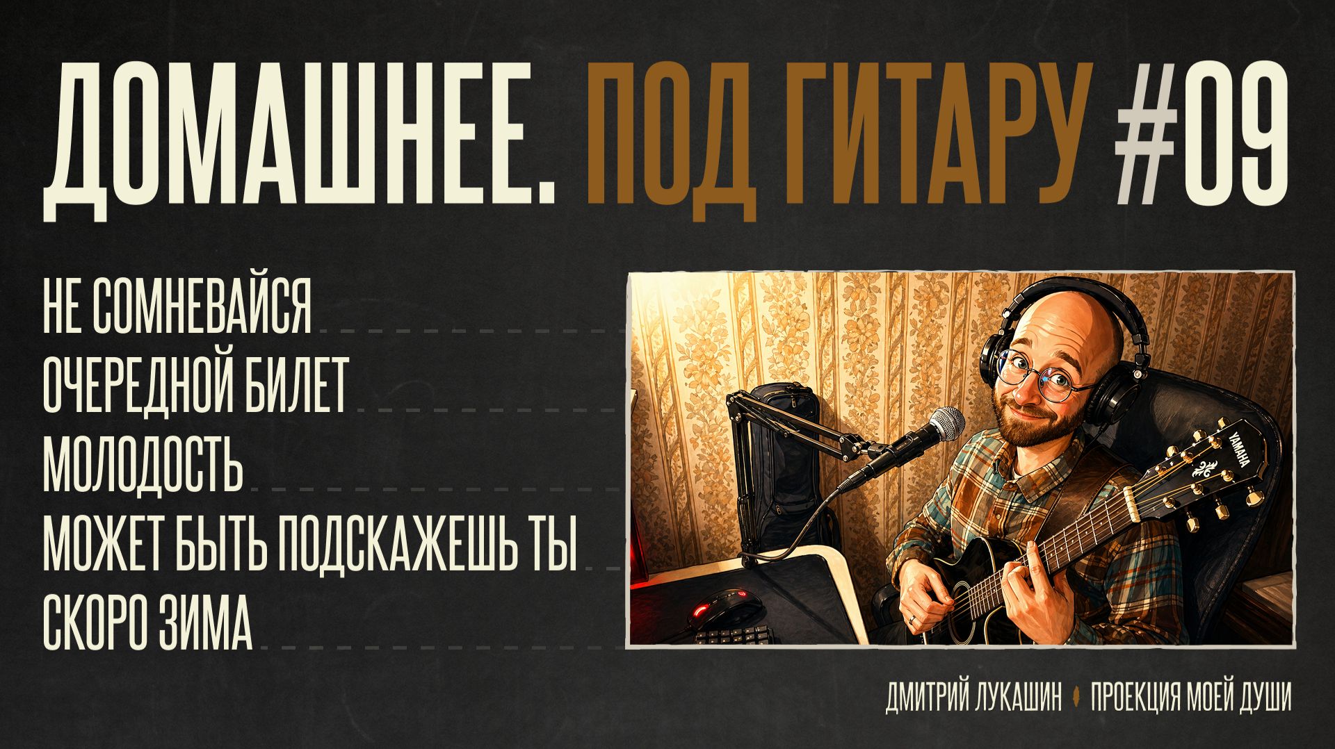 Домашнее. Под гитару #9