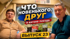 Что новенького, друг. Выпуск 23