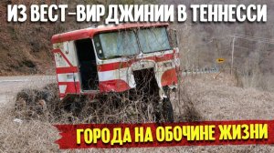 Города на обочине жизни - Из Вест-Вирджинии в Теннесси (Samsebeskazal Denis)