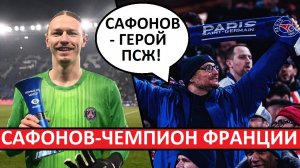 Сафонов - один из героев чемпионского ПСЖ! Мнение во Франции!