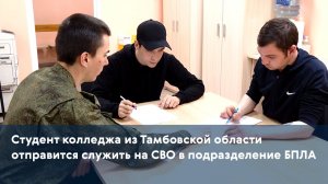 Студент колледжа из Тамбовской области отправится служить на СВО в подразделение БПЛА