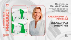 Verum Chlorophyll Ferrum. Железная Энергия. — Светлана Кондратьева (14.05.26)