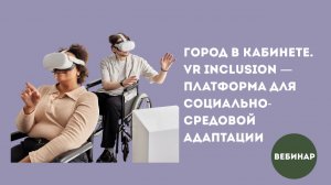 Город в кабинете. VR inclusion - платформа для социально-средовой адаптации