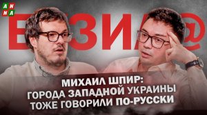 Михаил Шпир: города Западной Украины тоже говорили по-русски