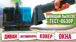 Моющий пылесос FELFRI FWVC-002 5 насадок - стоит ли брать? ТЕСТ ДРАЙВ дивана, ковра, окон и авто