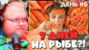 T2x2 РЕАКЦИЯ НА «Я 7 ДНЕЙ ЕЛ ТОЛЬКО РЫБУ» — ЧЕМ ВСЁ ЗАКОНЧИЛОСЬ?!