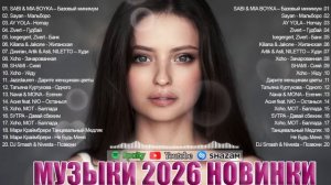 РЕМИКСЫ 2026🎉Музыка в тренде 2026🔥САМЫЕ ЛУЧШИЕ ПЕСНИ 2026🔥ШИКАРНЫЕ ХИТЫ 2026 🔥Новинки 2026