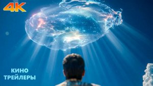 Звездный сигнал💥⚡Русский трейлер (Дубляж, 4К, 2026) Фантастика, детектив