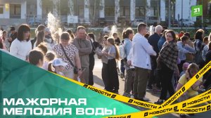 Мажорная мелодия воды. В Карабаше открыли сезон фонтанов городским праздником