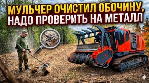 Мульчер очистил обочину, поехал посмотреть есть ли металл