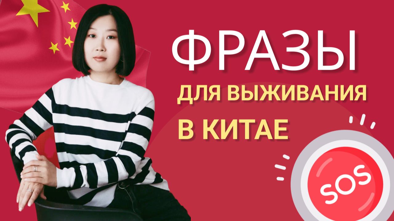 Фразы для выживания в Китае