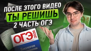 Полный разбор 2 ЧАСТИ ОГЭ по биологии | Никита Павлов | Умскул