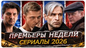 ПРЕМЬЕРЫ НЕДЕЛИ 2026 | 9 Новых Русских сериалов мая + фильм